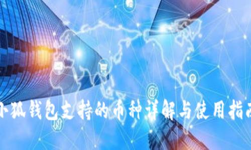 小狐钱包支持的币种详解与使用指南