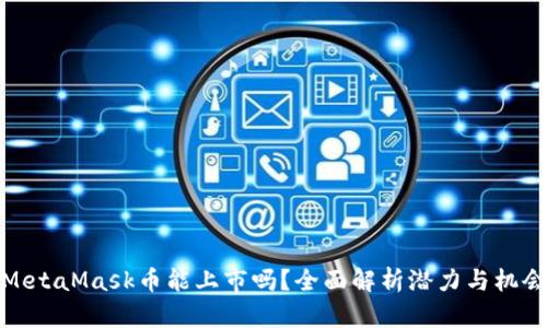 MetaMask币能上市吗？全面解析潜力与机会
