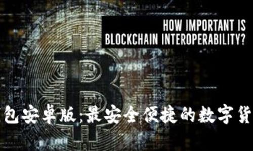 小狐钱包安卓版：最安全便捷的数字货币钱包
