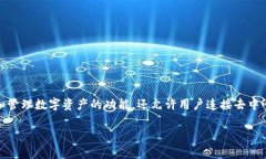 MetaMask接口是一个广泛使用