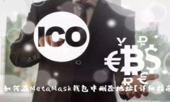  如何在MetaMask钱包中删除