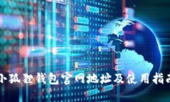 小狐狸钱包官网地址及使