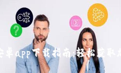 MetaMask安卓app下载指南：轻松获取加密货币钱包