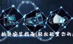 : Metamask钱包插件安装指南