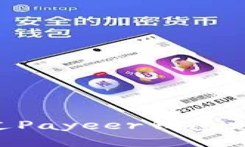  如何通过Payeer钱包充值比特币