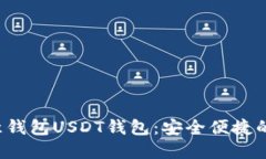 jiaoti了解欧意钱包USDT钱包