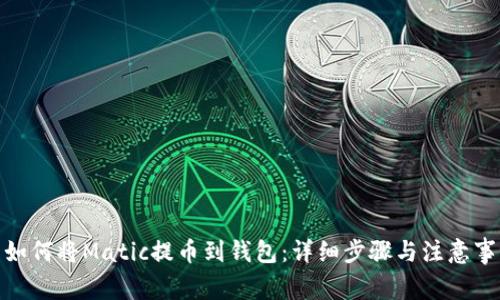: 如何将Matic提币到钱包：详细步骤与注意事项