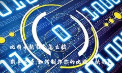 比特币纸钱包怎么搞新手