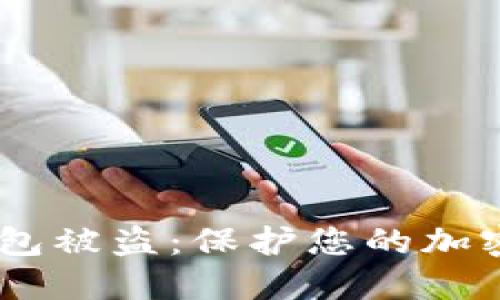 如何防止USDT钱包被盗：保护您的加密资产的最佳实践