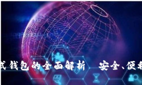 比特币分布式钱包的全面解析—安全、便利与选择指南