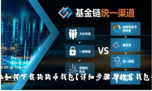 手机如何下载狗狗币钱包？详细步骤与推荐钱包介绍
