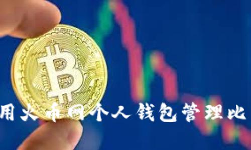 如何使用火币网个人钱包管理比特币资产
