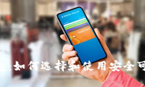  全面了解USDT钱包：如何选择和使用安全可靠的数字货币钱包