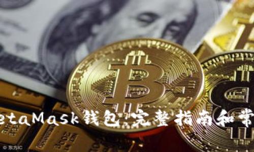 如何连接MetaMask钱包：完整指南和常见问题解答
