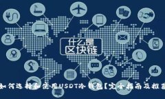 如何选择和使用USDT冷钱包