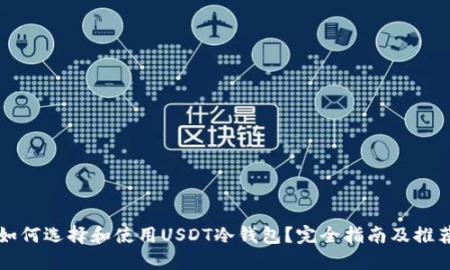 如何选择和使用USDT冷钱包？完全指南及推荐