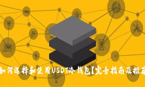如何选择和使用USDT冷钱包？完全指南及推荐