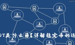 ziaoti钱包里USDT是什么币？