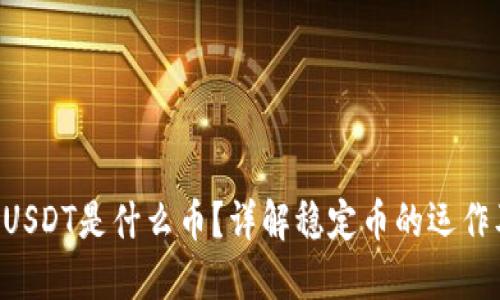 ziaoti钱包里USDT是什么币？详解稳定币的运作及其背后机制