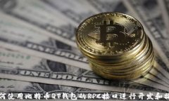 如何使用比特币QT钱包的