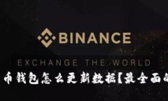  比特币钱包怎么更新数据