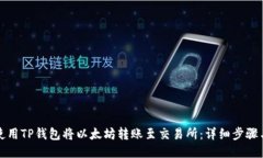 如何使用TP钱包将以太坊转