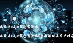 比特币edge钱包靠谱吗比特