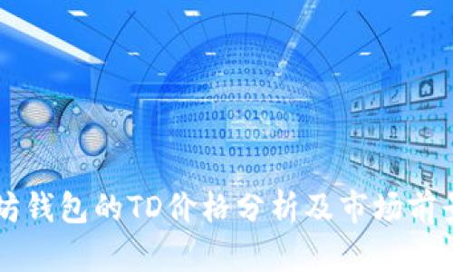 以太坊钱包的TD价格分析及市场前景展望