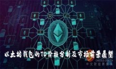 以太坊钱包的TD价格分析及