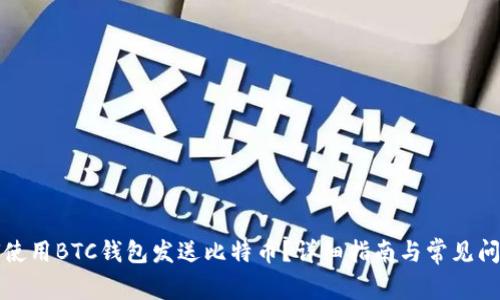   如何使用BTC钱包发送比特币？详细指南与常见问题解答
