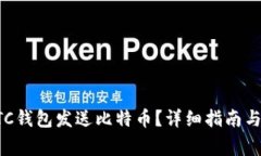   如何使用BTC钱包发送比特
