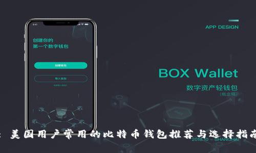 : 美国用户常用的比特币钱包推荐与选择指南