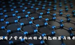 : 美国用户常用的比特币钱
