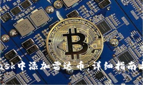如何在MetaMask中添加雷达币：详细指南与常见问题解答