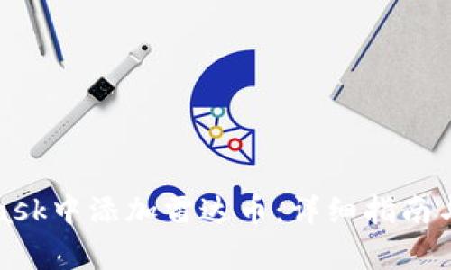 如何在MetaMask中添加雷达币：详细指南与常见问题解答