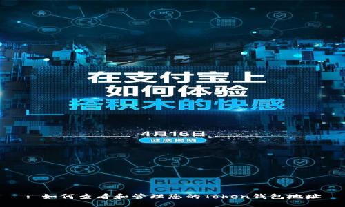 : 如何查看和管理您的Token钱包地址