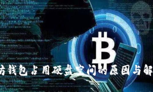  以太坊钱包占用硬盘空间的原因与解决方案