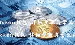 i如何导入Token钱包：详细