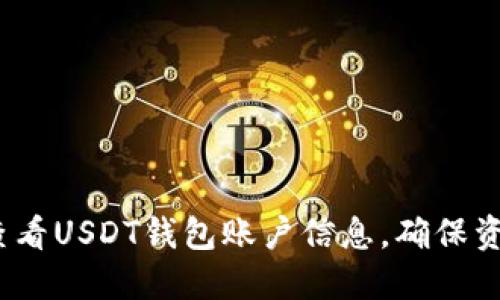  如何查看USDT钱包账户信息，确保资产安全