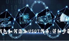 小狐狸钱包如何添加USDT代