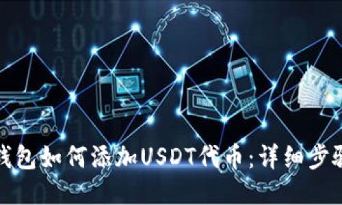 小狐狸钱包如何添加USDT代币：详细步骤与技巧