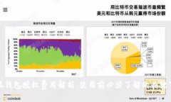 小狐钱包授权费用解析：