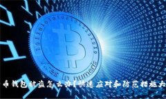 比特币钱包被盗怎么办？