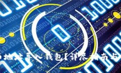 怎么将比特币地址导入钱