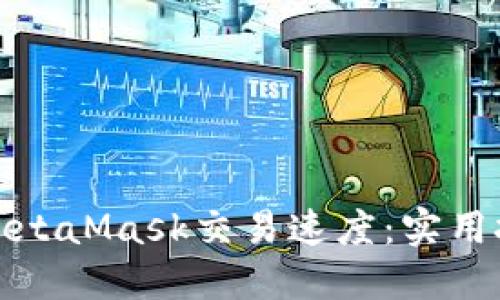 如何提高MetaMask交易速度：实用技巧与建议