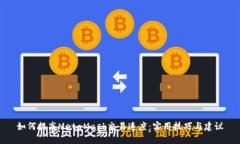 如何提高MetaMask交易速度：