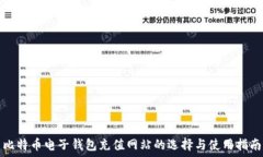   比特币电子钱包充值网站