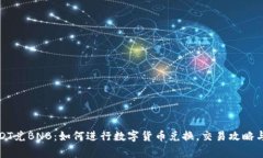 TP钱包USDT兑BNB：如何进行