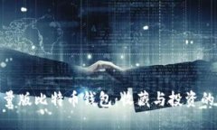 : 探索限量版比特币钱包：