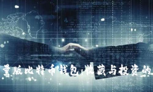 : 探索限量版比特币钱包：收藏与投资的完美结合